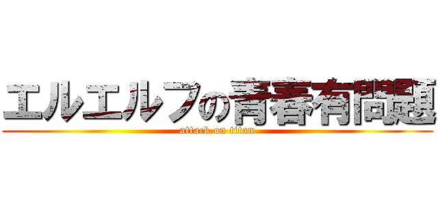 エルエルフの青春有問題 (attack on titan)