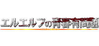 エルエルフの青春有問題 (attack on titan)
