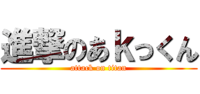 進撃のあｋっくん (attack on titan)