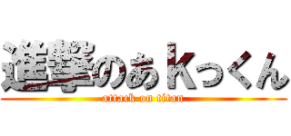 進撃のあｋっくん (attack on titan)