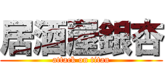 居酒屋銀杏 (attack on titan)