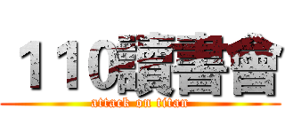 １１０讀書會 (attack on titan)