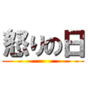 怒りの日 ()