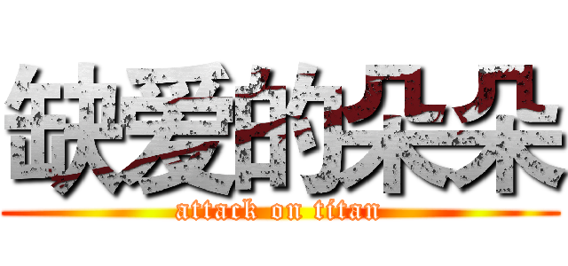 缺爱的朵朵 (attack on titan)