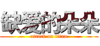 缺爱的朵朵 (attack on titan)