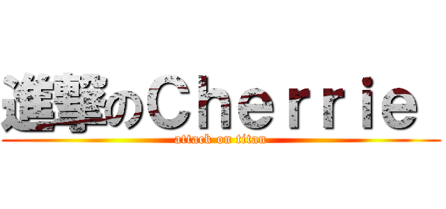 進撃のＣｈｅｒｒｉｅ  (attack on titan)