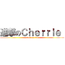 進撃のＣｈｅｒｒｉｅ  (attack on titan)