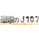 進擊のＪ１０７ (attack on J107)
