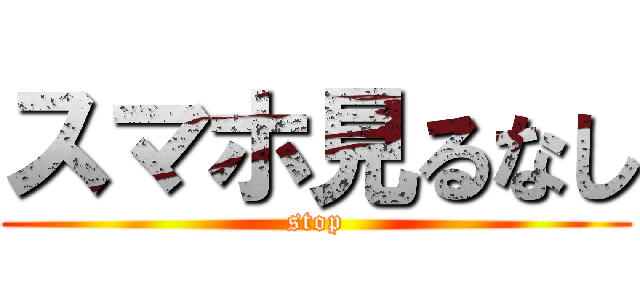 スマホ見るなし (stop)