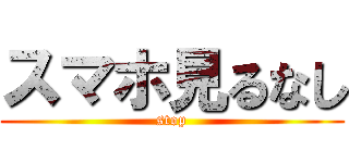スマホ見るなし (stop)