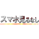 スマホ見るなし (stop)