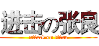 进击の张良 (attack on titan)
