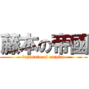 藤本の帝國 (fujimoto of empire)