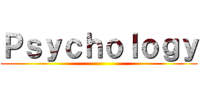 Ｐｓｙｃｈｏｌｏｇｙ ()