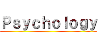 Ｐｓｙｃｈｏｌｏｇｙ ()