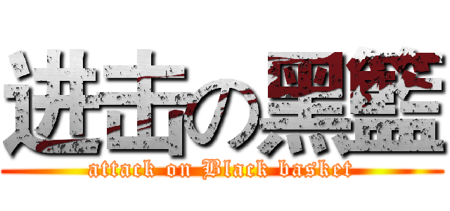 进击の黑籃 (attack on Black basket)