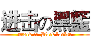 进击の黑籃 (attack on Black basket)