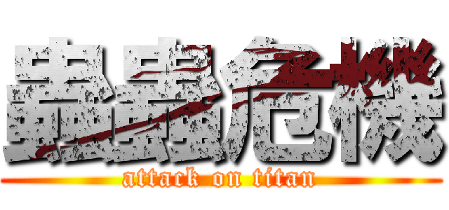 蟲蟲危機 (attack on titan)