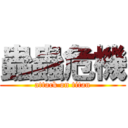 蟲蟲危機 (attack on titan)