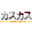 カスカス (カスカス)