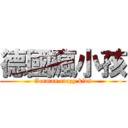 德國瘋小孩 (German crazy kids)