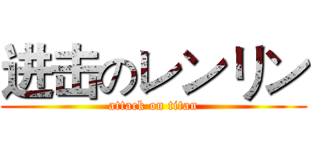 进击のレンリン (attack on titan)