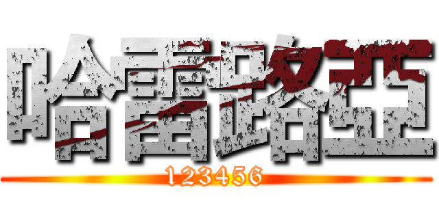 哈雷路亞 (123456)