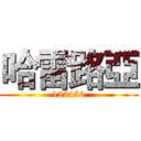 哈雷路亞 (123456)