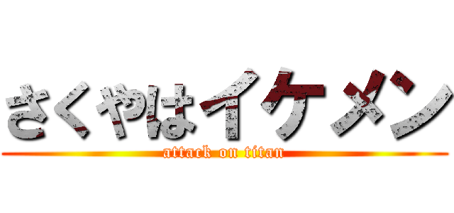 さくやはイケメン (attack on titan)