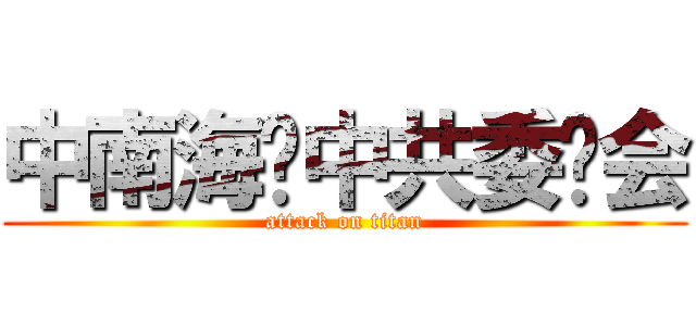 中南海—中共委员会 (attack on titan)