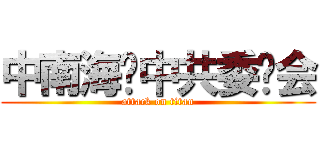 中南海—中共委员会 (attack on titan)