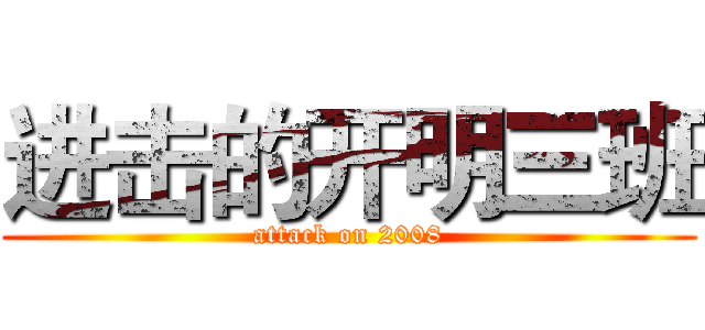 进击的开明三班 (attack on 2008)