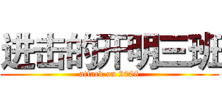 进击的开明三班 (attack on 2008)