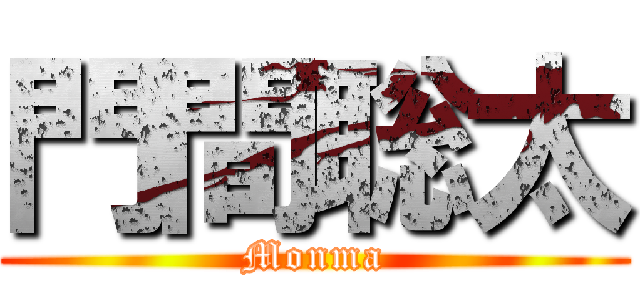 門間聡太 (Monma)