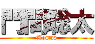 門間聡太 (Monma)