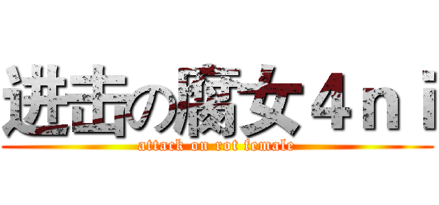 进击の腐女４ｎｉ (attack on rot female)