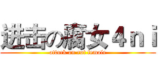 进击の腐女４ｎｉ (attack on rot female)