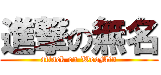 進撃の無名 (attack on WooMin)