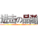 进击の品澔 (attack on titan)