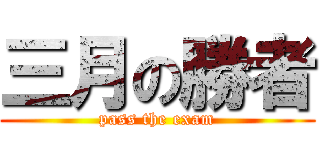 三月の勝者 (pass the exam)