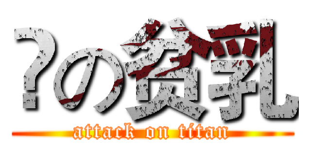 😤の贫乳 (attack on titan)