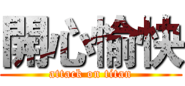 開心愉快 (attack on titan)