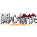 開心愉快 (attack on titan)