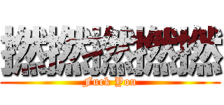 撚撚撚撚撚 (Fuck You)