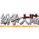 纷争大陆 (While there is life there is hope. )