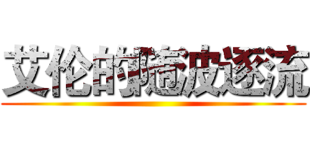艾伦的随波逐流 ()