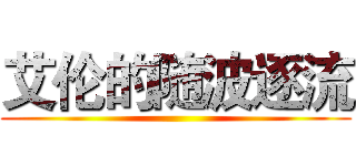 艾伦的随波逐流 ()