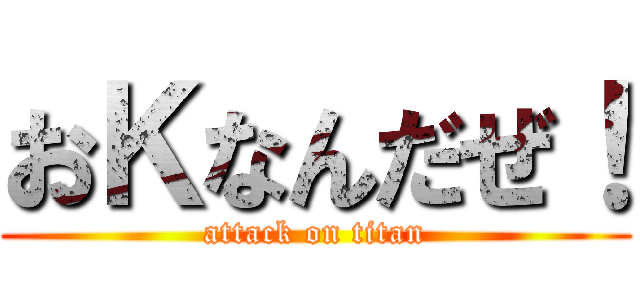 おＫなんだぜ！ (attack on titan)
