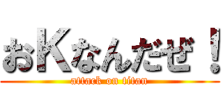 おＫなんだぜ！ (attack on titan)