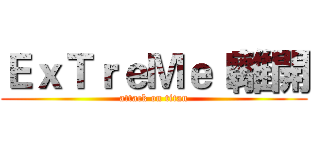 ＥｘＴｒｅＭｅｌ離開 (attack on titan)